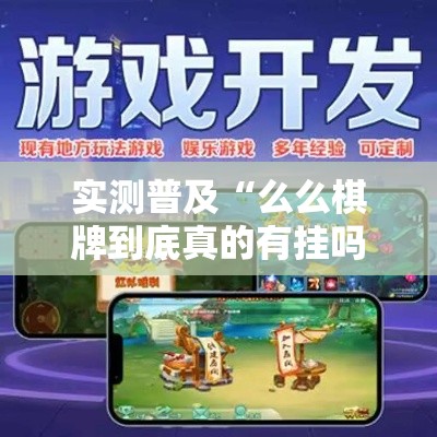 实测普及“么么棋牌到底真的有挂吗可以辅助 实测普及“么么棋牌到底真的有挂吗可以辅助