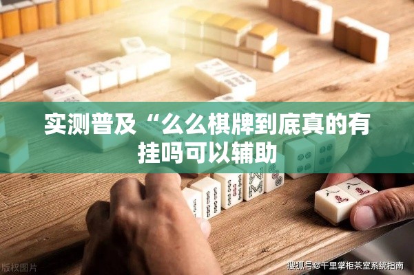 实测普及“么么棋牌到底真的有挂吗可以辅助 实测普及“么么棋牌到底真的有挂吗可以辅助