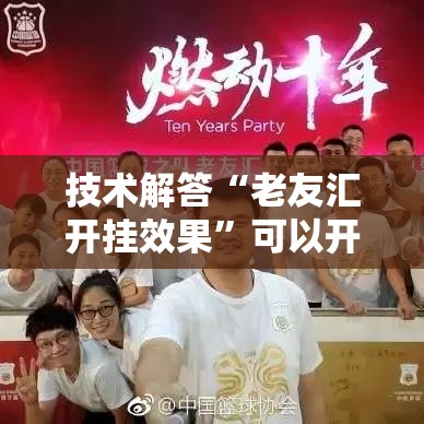 技术解答“老友汇开挂效果”可以开挂教程
