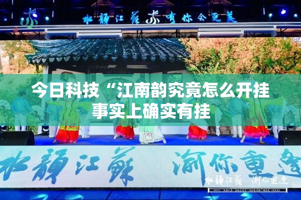 今日科技“江南韵究竟怎么开挂事实上确实有挂
