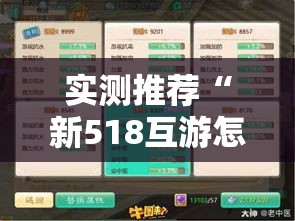 实测推荐“新518互游怎么操作”真的可以开挂