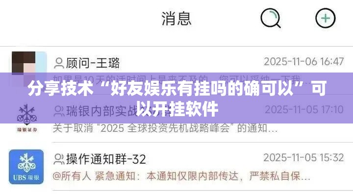 分享技术“好友娱乐有挂吗的确可以”可以开挂软件