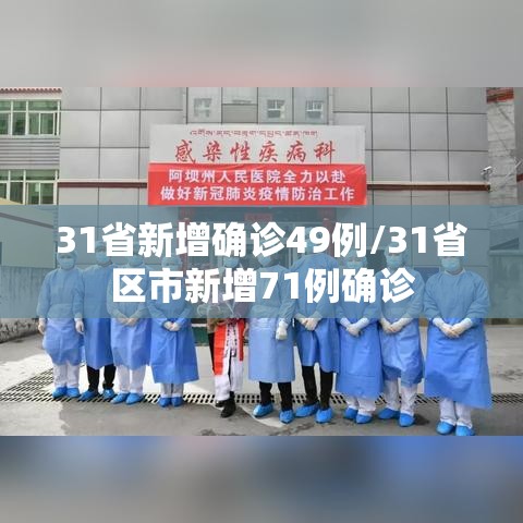 31省新增确诊49例/31省区市新增71例确诊 31省新增确诊49例/31省区市新增71例确诊