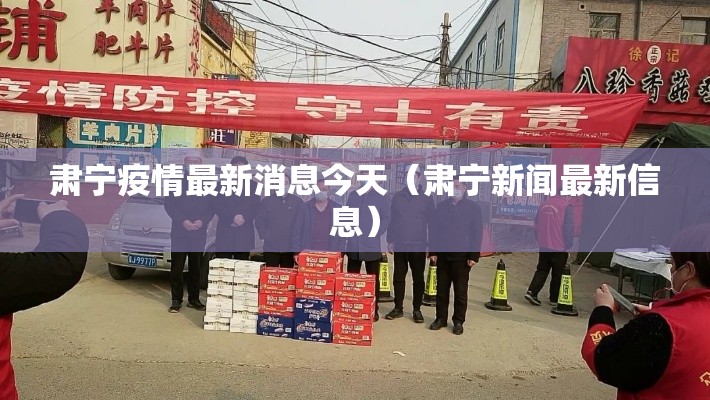 肃宁疫情最新消息今天（肃宁新闻最新信息）