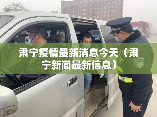 肃宁疫情最新消息今天(肃宁新闻最新信息) 肃宁疫情最新消息今天(肃宁新闻最新信息)