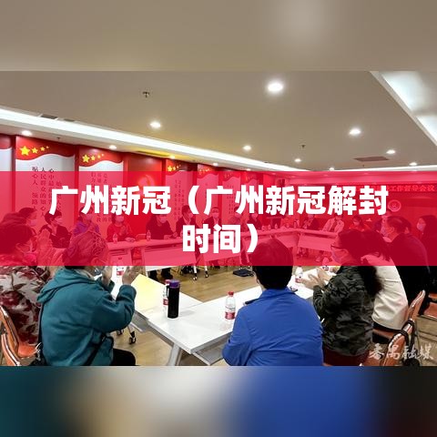 广州新冠(广州新冠解封时间) 广州新冠(广州新冠解封时间)