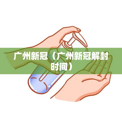 广州新冠(广州新冠解封时间) 广州新冠(广州新冠解封时间)