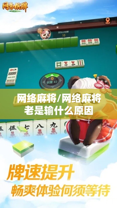 网络麻将/网络麻将老是输什么原因 网络麻将/网络麻将老是输什么原因