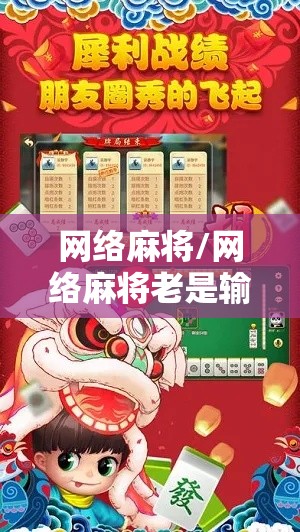 网络麻将/网络麻将老是输什么原因 网络麻将/网络麻将老是输什么原因