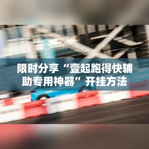 限时分享“壹起跑得快辅助专用神器”开挂方法