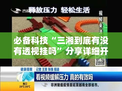 必备科技“三湘到底有没有透视挂吗”分享详细开挂教程