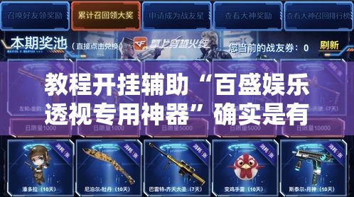 教程开挂辅助“百盛娱乐透视专用神器”确实是有挂