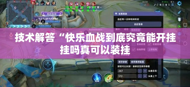 技术解答“快乐血战到底究竟能开挂挂吗真可以装挂