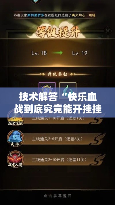 技术解答“快乐血战到底究竟能开挂挂吗真可以装挂