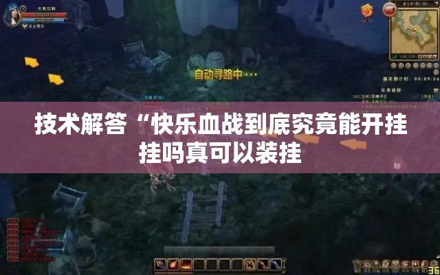 技术解答“快乐血战到底究竟能开挂挂吗真可以装挂