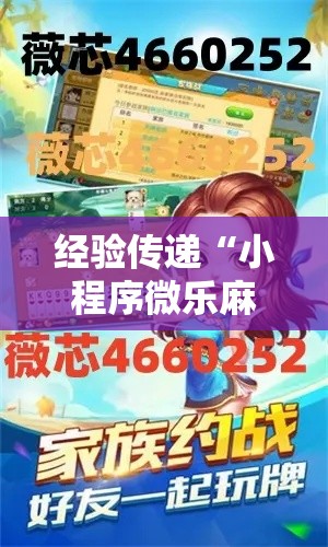 经验传递“小程序微乐麻将哪里能买到挂	”开挂详细教程