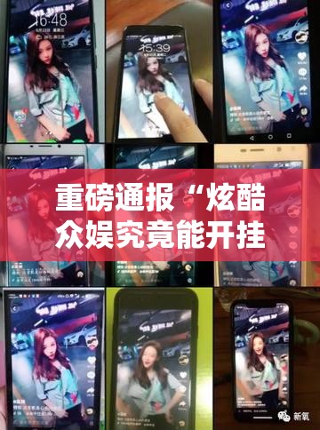 重磅通报“炫酷众娱究竟能开挂挂吗”可以透视