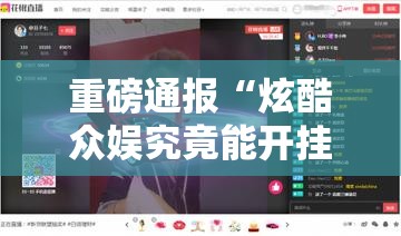 重磅通报“炫酷众娱究竟能开挂挂吗	”可以透视