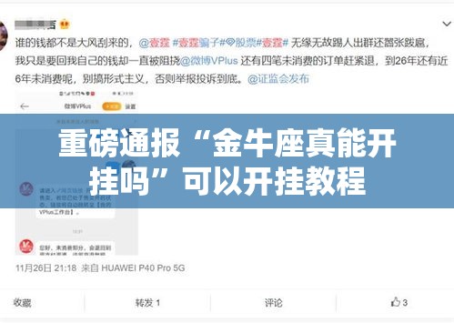 重磅通报“金牛座真能开挂吗”可以开挂教程