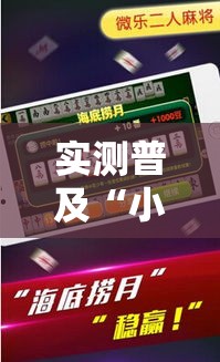 实测普及“小程序微乐四川麻将可不可以开辅助挂”2026用挂