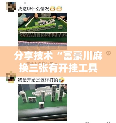 分享技术“富豪川麻换三张有开挂工具吗	”有开挂教程
