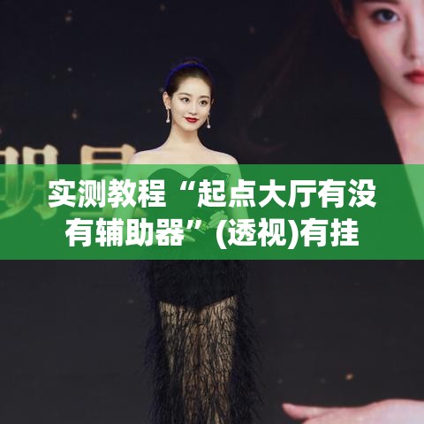 实测教程“起点大厅有没有辅助器”(透视)有挂