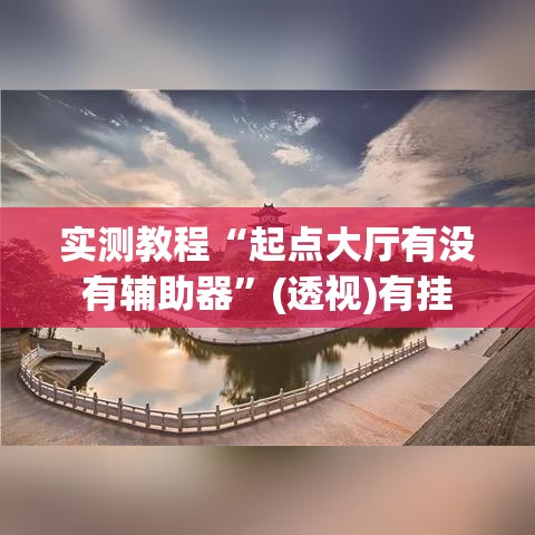 实测教程“起点大厅有没有辅助器	”(透视)有挂