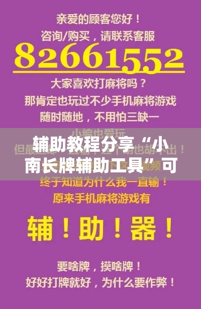 辅助教程分享“小南长牌辅助工具”可以开挂