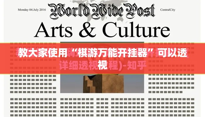 教大家使用“棋游万能开挂器”可以透视