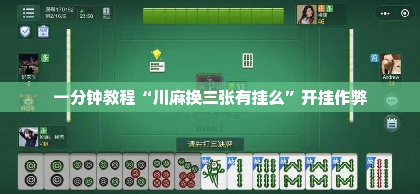 一分钟教程“川麻换三张有挂么”开挂作弊