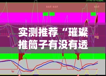 实测推荐“璀璨推筒子有没有透视”原来可以开挂