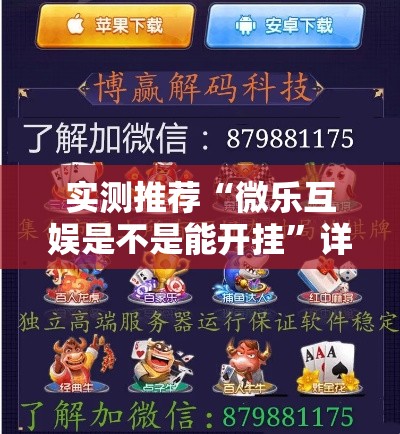 实测推荐“微乐互娱是不是能开挂”详细分享步骤