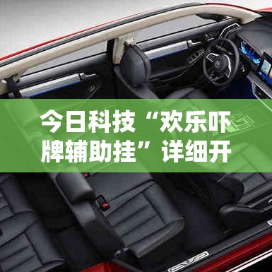 今日科技“欢乐吓牌辅助挂”详细开挂玩法