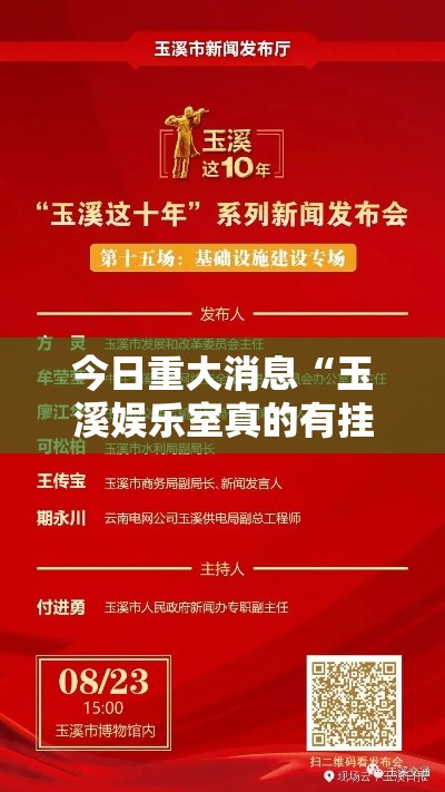 今日重大消息“玉溪娱乐室真的有挂吗”其实确实有挂