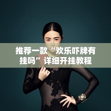 推荐一款“欢乐吓牌有挂吗	”详细开挂教程