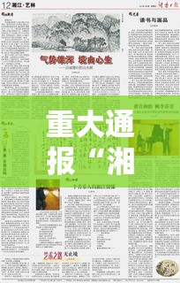 重大通报“湘乐有挂么	”真的有挂