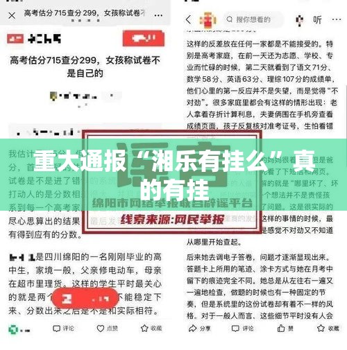 重大通报“湘乐有挂么”真的有挂