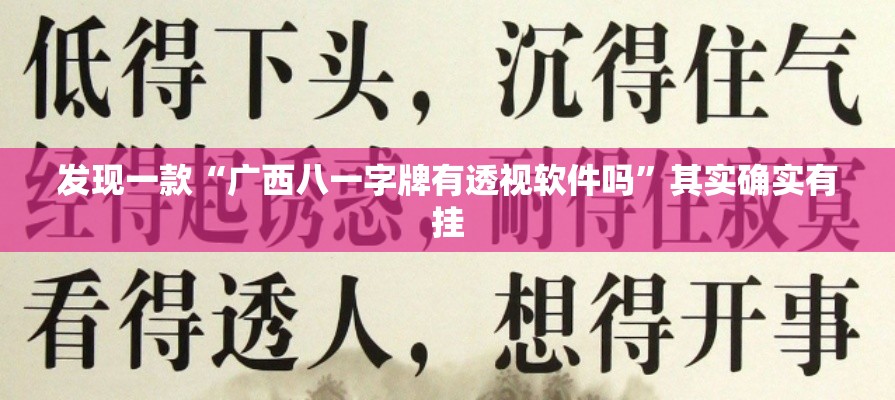 发现一款“广西八一字牌有透视软件吗”其实确实有挂
