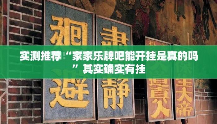 实测推荐“家家乐牌吧能开挂是真的吗”其实确实有挂