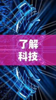 了解科技“狂欢夏威夷 到底怎么开挂”可以透视