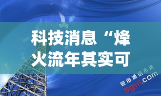 科技消息“烽火流年其实可以开挂吗”(确实有挂)