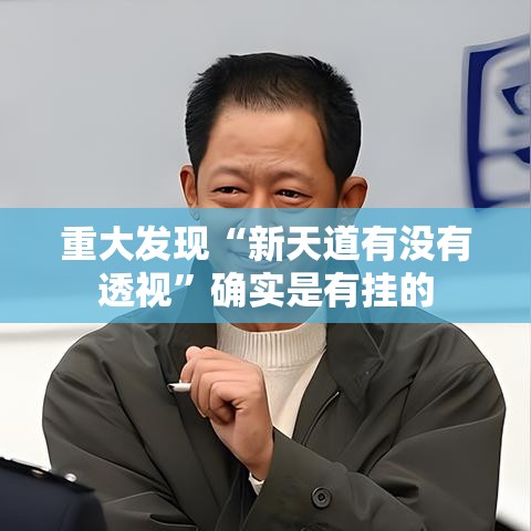 重大发现“新天道有没有透视”确实是有挂的