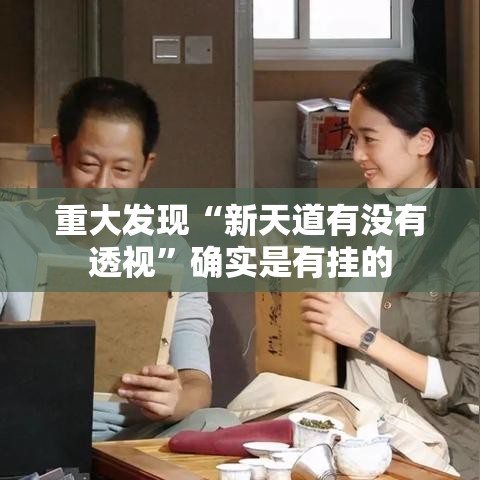 重大发现“新天道有没有透视”确实是有挂的
