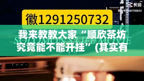 我来教教大家“顺欣茶坊究竟能不能开挂	”(其实有挂)