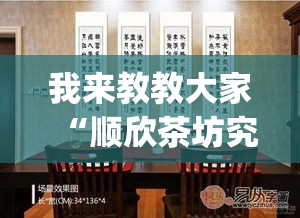 我来教教大家“顺欣茶坊究竟能不能开挂”(其实有挂)