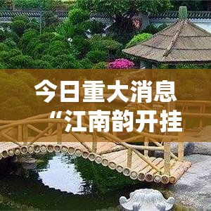 今日重大消息“江南韵开挂专用辅助器	”真的有挂