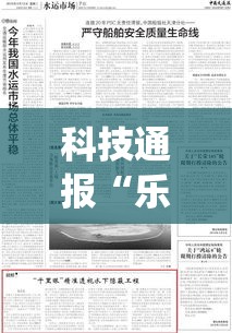 科技通报“乐总统有没有透视”事实上真的有挂
