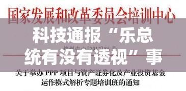 科技通报“乐总统有没有透视	”事实上真的有挂