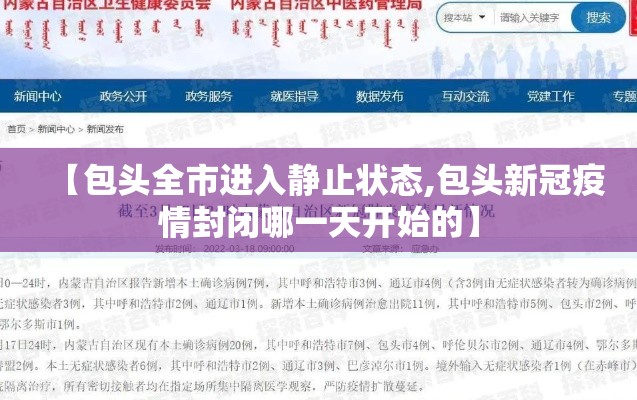 【包头全市进入静止状态,包头新冠疫情封闭哪一天开始的】 【包头全市进入静止状态,包头新冠疫情封闭哪一天开始的】