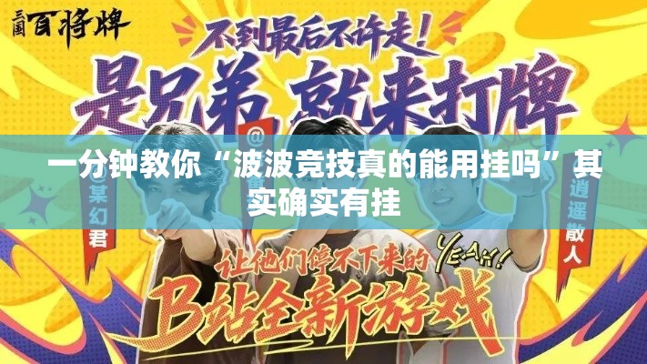 一分钟教你“波波竞技真的能用挂吗”其实确实有挂
